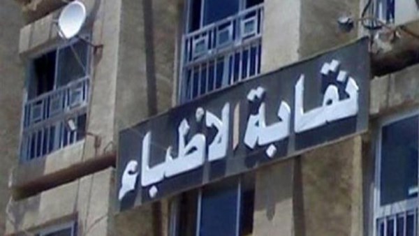 نقابة الاطباء 