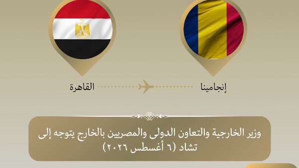 وزارة الخارجية يتوجه الي تشاد 
