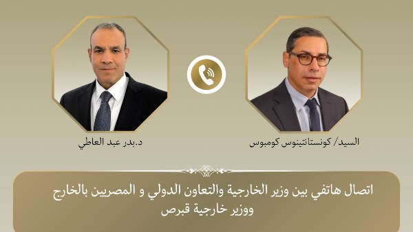 وزير الخارجية يتلقى اتصالاً هاتفياً من نظيره القبرصي