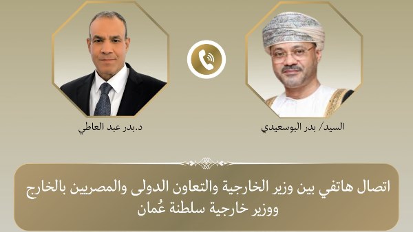 وزير الخارجية يبحث هاتفياً مع نظيره العُماني العلاقات الثنائية والتطورات الإقليمية