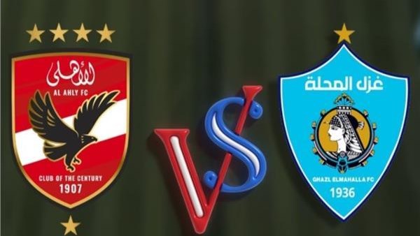 الأهلي وغزل المحلة