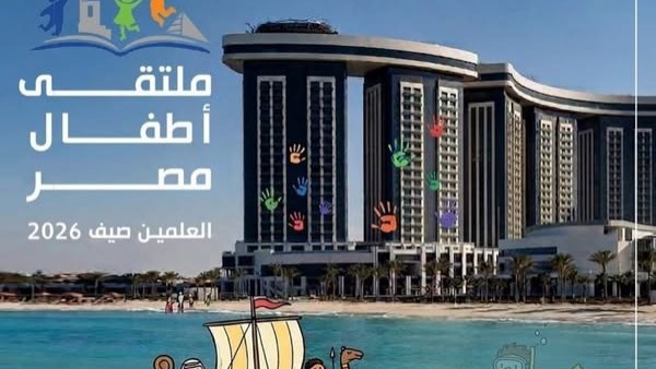 ملتقى «أطفال مصر» ينطلق من العلمين
