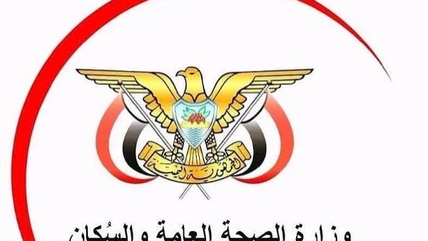  وزارة الصحة العامة والسكان اليمنية