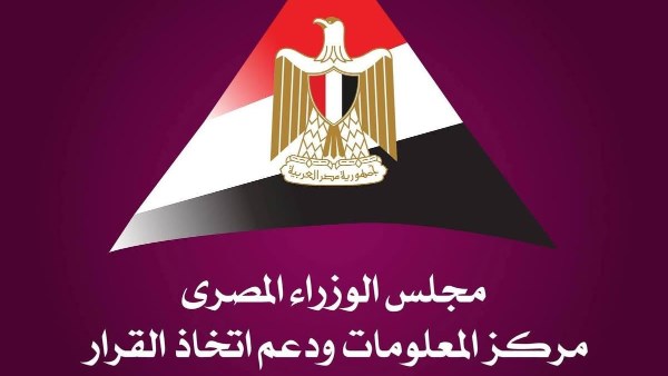 مركز المعلومات ودعم اتخاذ القرار بمجلس الوزراء
