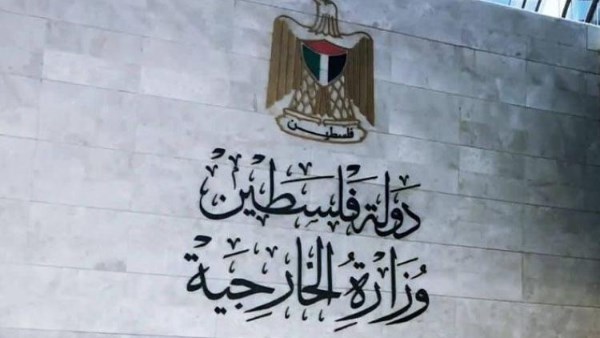 الخارجية الفلسطينية 