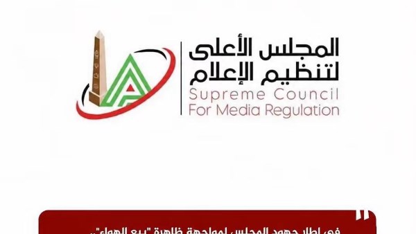 المجلس الأعلى لتنظيم الإعلام 