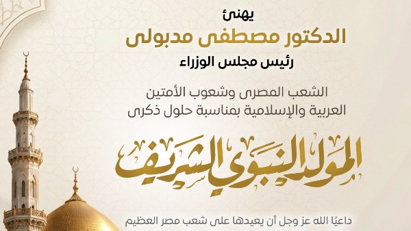 ذكرى المولد النبوي الشريف
