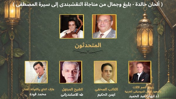 الإثنين.. أكاديمية الفنون تحتفي بالمولد النبوي الشريف في صالونها الثقافي الإثنين.. أكاديمية الفنون تحتفي بالمولد النبوي الشريف في صالونها الثقافي
