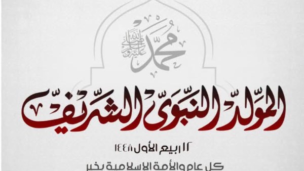 ذكرى المولد النبوي الشريف