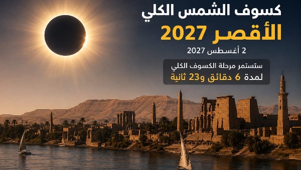 الكسوف الكلي للشمس بالأقصر