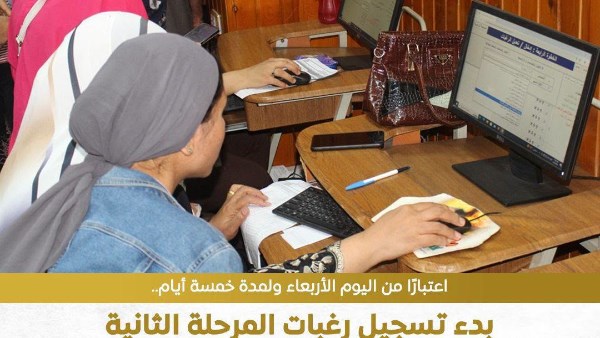 انطلاق المرحلة الثانية لتنسيق الجامعات 2026