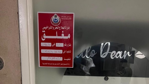 اغلاق مركز تجميل 