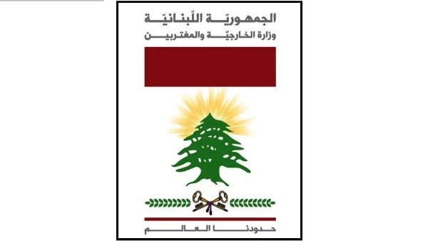 وزارة الخارجية والمغتربين اللبنانية