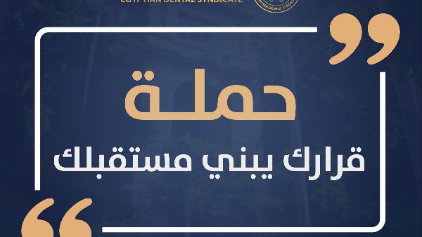 حملة توعوية تستعرض واقع ومستقبل دراسة طب الأسنان