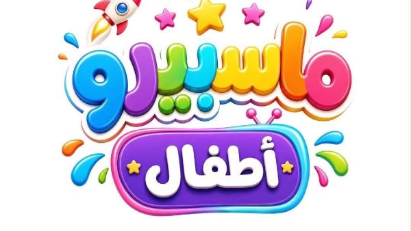ماسبيرو أطفال 