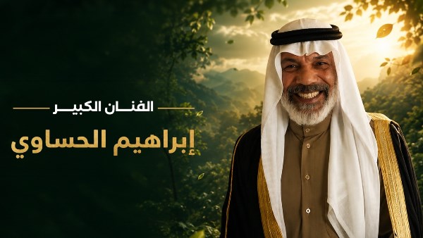إبراهيم الحساوي 
