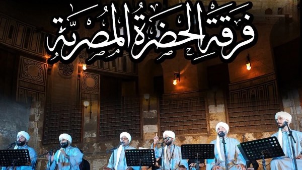 فرقة الحضرة المصرية 