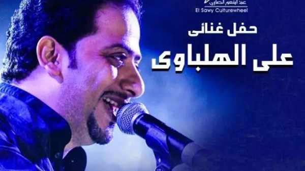 علي الهلباوي بساقية الصاوي 4 سبتمبر المقبل علي الهلباوي بساقية الصاوي 4 سبتمبر المقبل