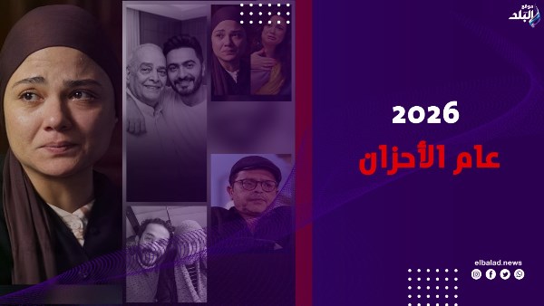 2026 عام الأحزان