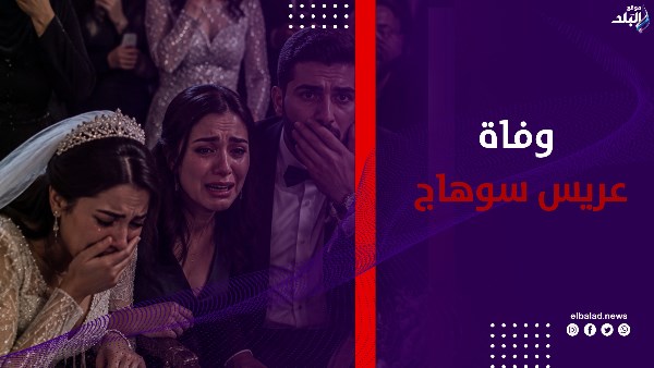 وفاة عريس سوهاج