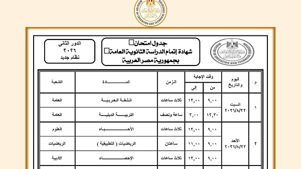 جدول امتحانات الدور الثاني ثانوية عامة 2026