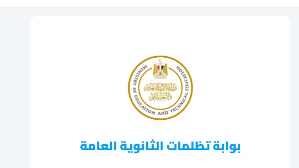 تظلمات الثانوية العامة 2026