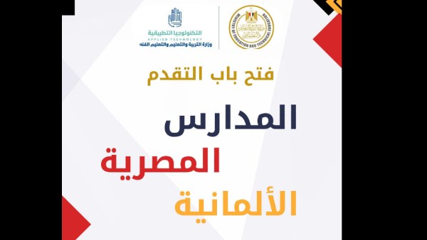  المدارس المصرية الألمانية