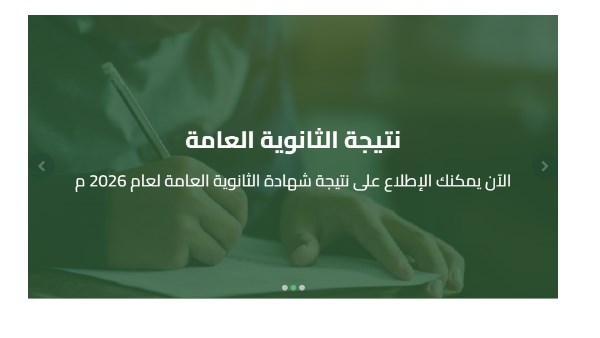 رابط نتيجة الثانوية العامة 2026 الدور الثاني