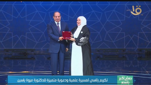 الدكتورة مروة ياسين رجب تكريم الرئيس لها يمثل فضلًا وكرمًا وامتنانًا من الله