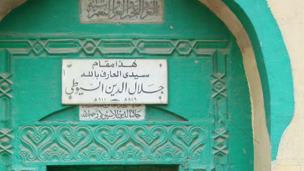 قبر الإمام جلال الدين السيوطي