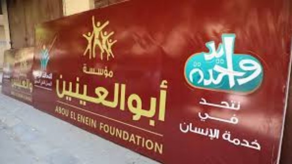 مؤسسة «أبو العينين» في الفيوم