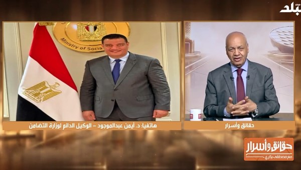  أيمن عبد الموجود، الوكيل الدائم لـ وزارة التضامن الاجتماعي