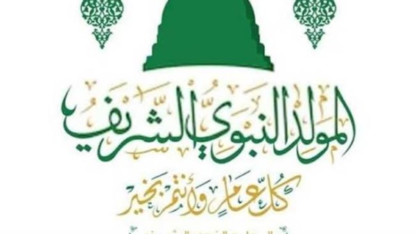 موعد إجازة المولد النبوي 2026