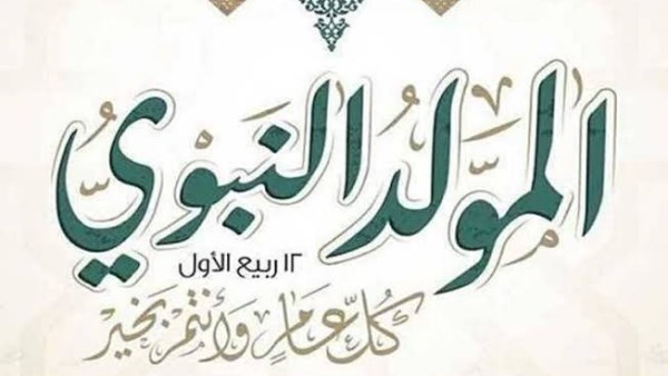 موعد إجازة المولد النبوي