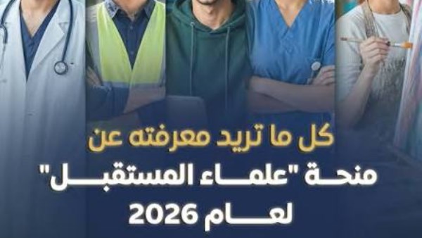 منحة علماء المستقبل 2026