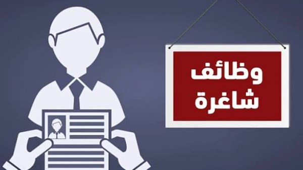 وظائف خاليه