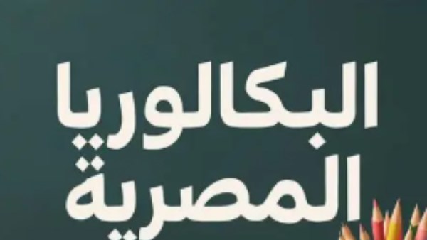  قرارات عاجلة لطلاب البكالوريا المصرية.. لن تتمكن من دخول الامتحان النهائي إلا بعد تحقيق هذا الشرط