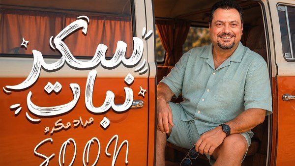 بوستر أغنية سكر نبات