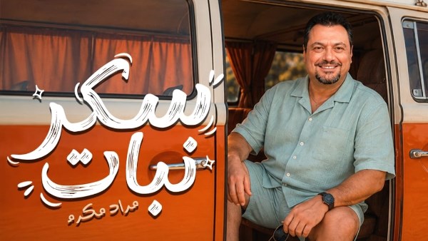 مراد مكرم 