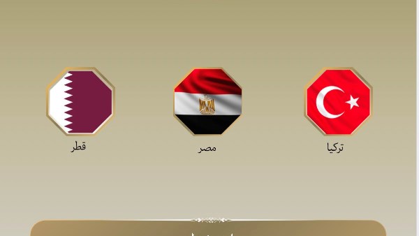 مصر و قطر وتركيا 