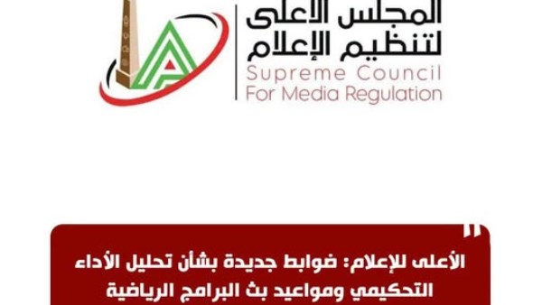 "الأعلى للإعلام"