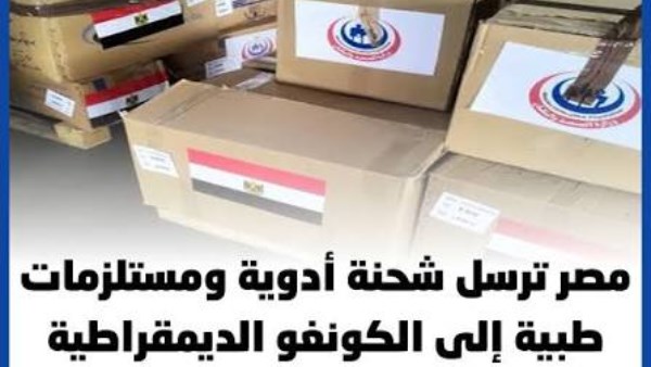  المساعدات الطبية إلى جمهورية الكونغو