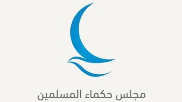 مجلس حكماء المسلمين 