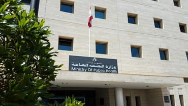 وزارة الصحة العامة اللبنانية