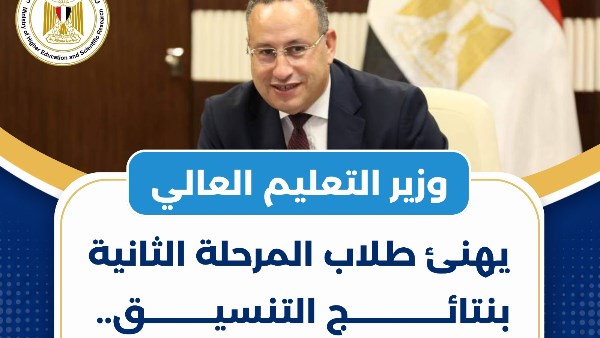 وزير التعليم العالي 