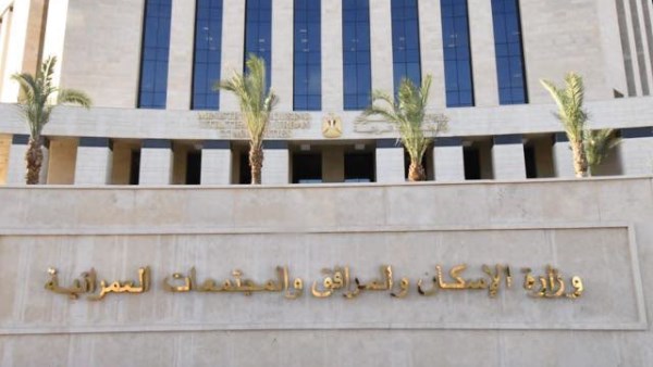 وزارة الإسكان والمرافق والمجتمعات العمرانية الجديدة 