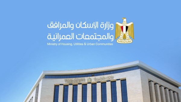 وزارة الإسكان والمرافق والمجتمعات العمرانية الجديدة 