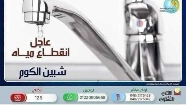 قطع المياه