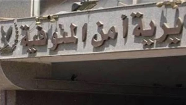 مديرية امن المنوفية 
