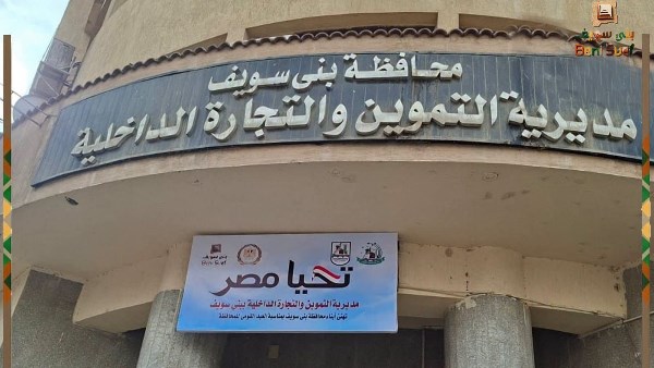 تموين بني سويف